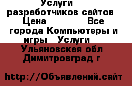 Услуги web-разработчиков сайтов › Цена ­ 15 000 - Все города Компьютеры и игры » Услуги   . Ульяновская обл.,Димитровград г.